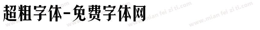 超粗字体字体转换