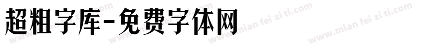 超粗字库字体转换