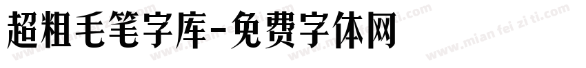 超粗毛笔字库字体转换