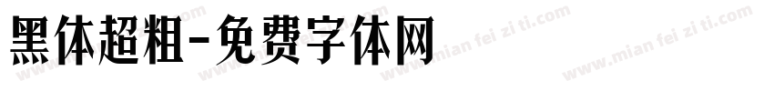 黑体超粗字体转换