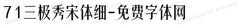 71三极秀宋体细字体转换