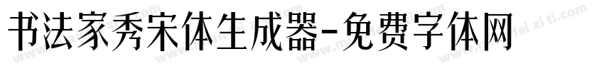 书法家秀宋体生成器字体转换