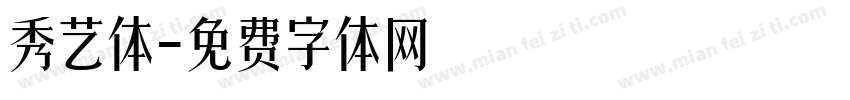 秀艺体字体转换