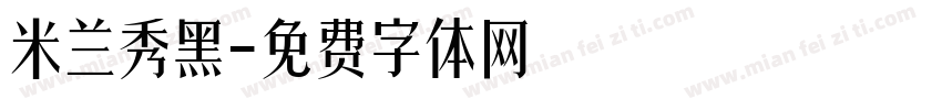 米兰秀黑字体转换