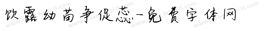 饮露幼苗争促蕊字体转换