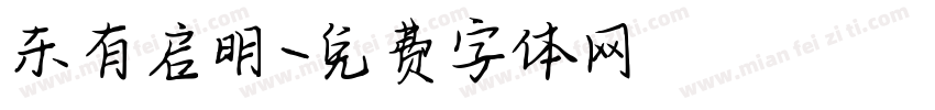 东有启明字体转换