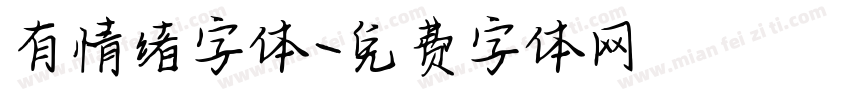 有情绪字体字体转换