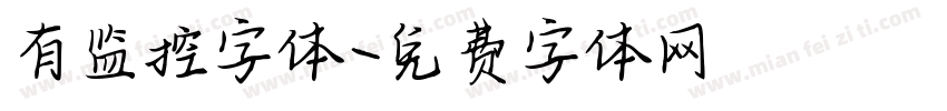 有监控字体字体转换