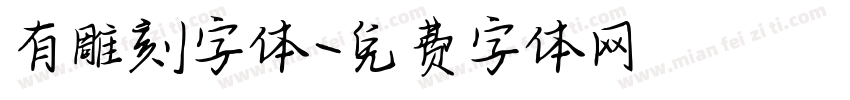 有雕刻字体字体转换