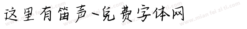 这里有笛声字体转换