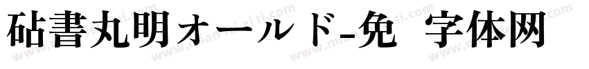 砧書丸明オールド字体转换