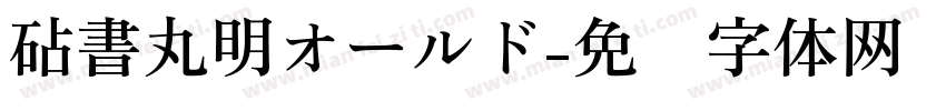 砧書丸明オールド字体转换