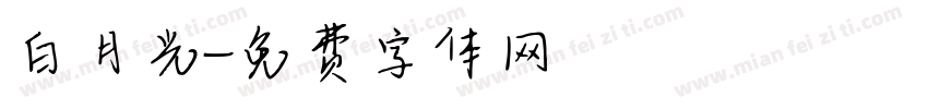 白月光字体转换