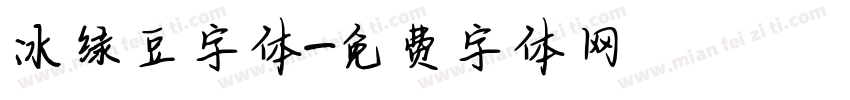 冰绿豆字体字体转换