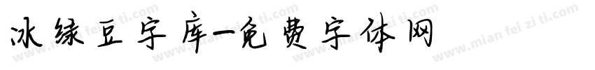 冰绿豆字库字体转换