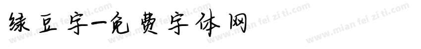 绿豆字字体转换