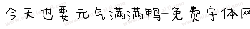 今天也要元气满满鸭字体转换