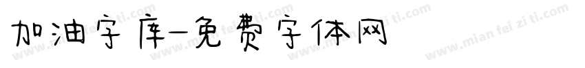 加油字库字体转换