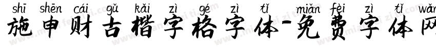 施申财古楷字格字体字体转换