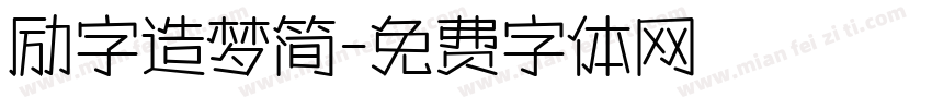 励字造梦简字体转换