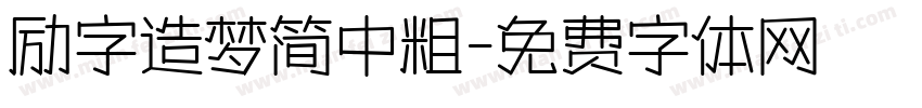 励字造梦简中粗字体转换