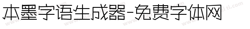 本墨字语生成器字体转换