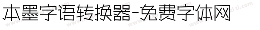 本墨字语转换器字体转换