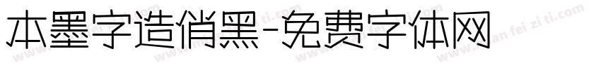 本墨字造俏黑字体转换