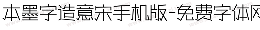 本墨字造意宋手机版字体转换