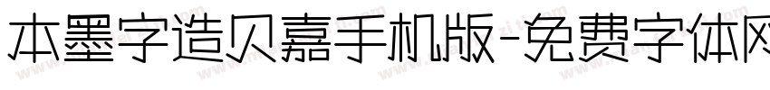 本墨字造贝嘉手机版字体转换