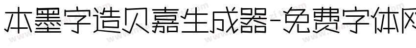 本墨字造贝嘉生成器字体转换