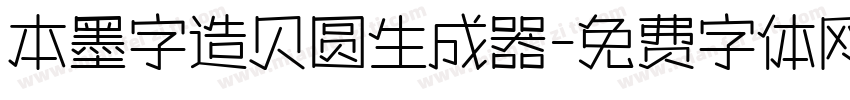 本墨字造贝圆生成器字体转换