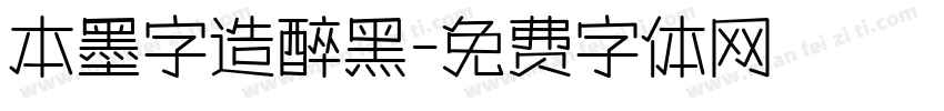 本墨字造醉黑字体转换