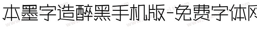 本墨字造醉黑手机版字体转换