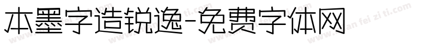 本墨字造锐逸字体转换