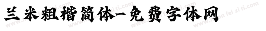 兰米粗楷简体字体转换