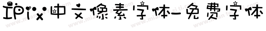 IPix中文像素字体字体转换