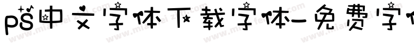 ps中文字体下载字体字体转换