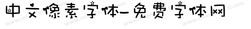 中文像素字体字体转换