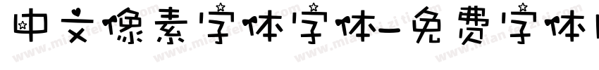 中文像素字体字体字体转换