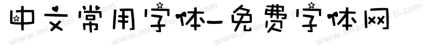 中文常用字体字体转换