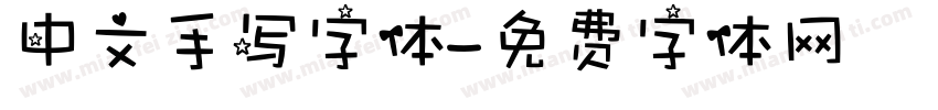 中文手写字体字体转换