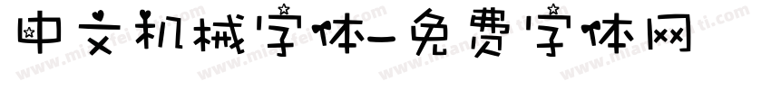 中文机械字体字体转换