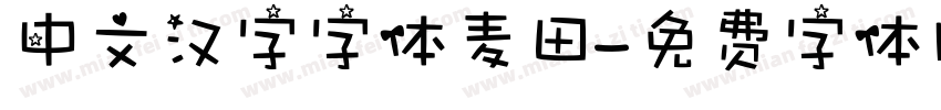 中文汉字字体麦田字体转换