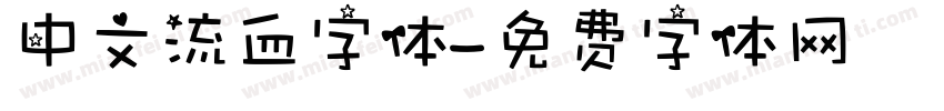 中文流血字体字体转换