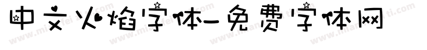 中文火焰字体字体转换