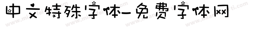 中文特殊字体字体转换