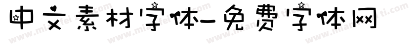 中文素材字体字体转换