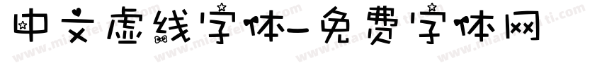 中文虚线字体字体转换