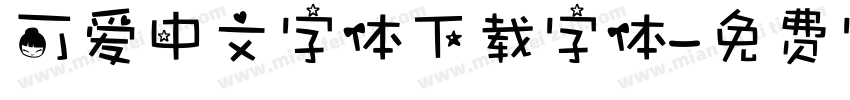 可爱中文字体下载字体字体转换